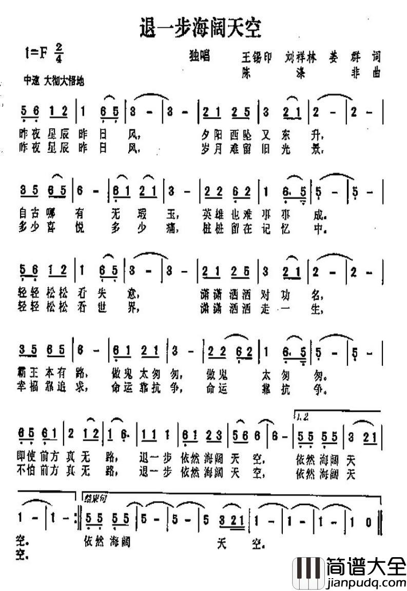 退一步海阔天空简谱_王锡印、刘祥林、姜群词/陈涤非曲