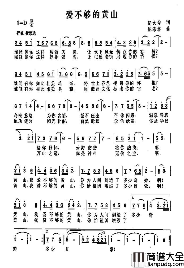 爱不够的黄山简谱_邬大为词/陈涤非曲