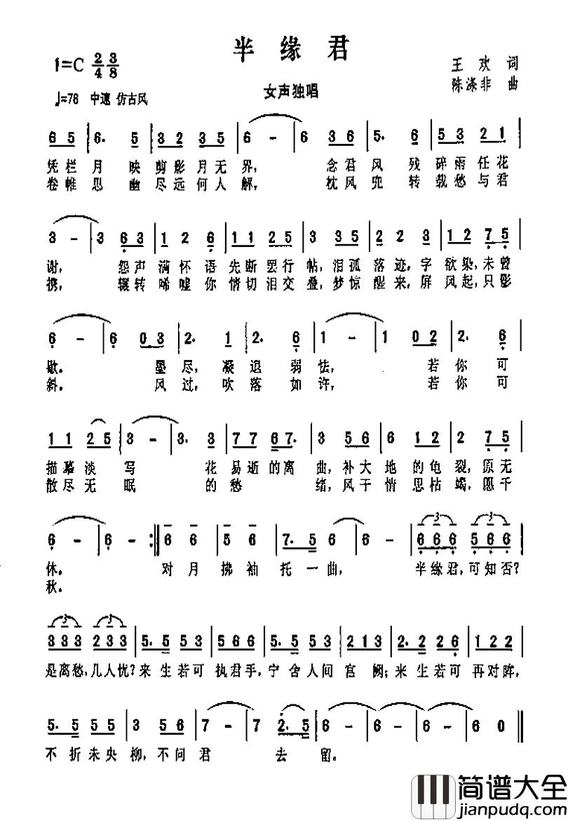半缘君简谱_王欢词/陈涤非曲