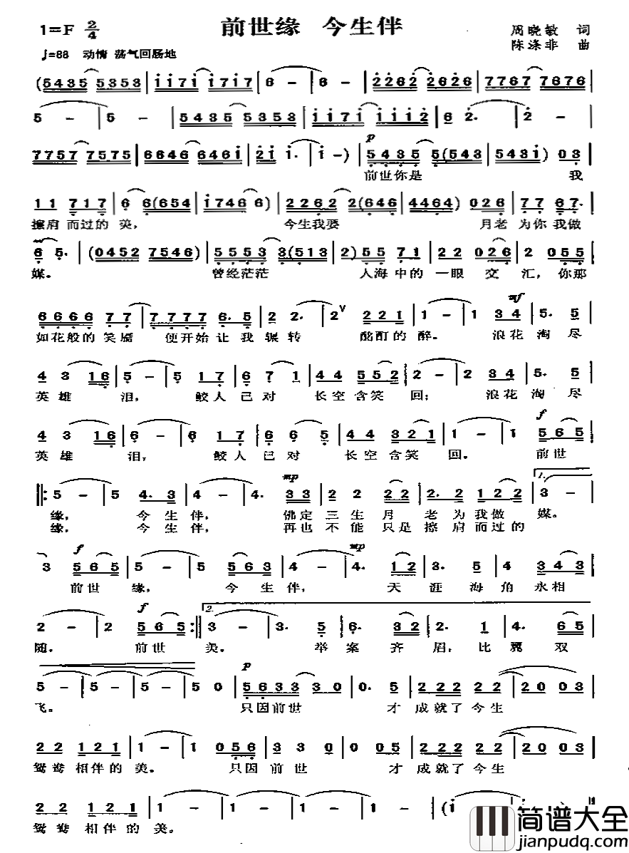 前世缘今生伴简谱_周晓敏词/陈涤非曲