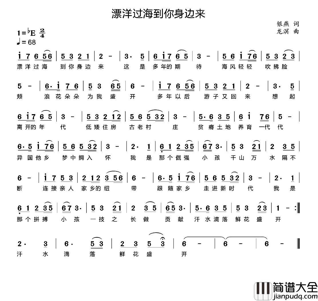 漂洋过海到你身边来简谱_银燕词/龙溟曲