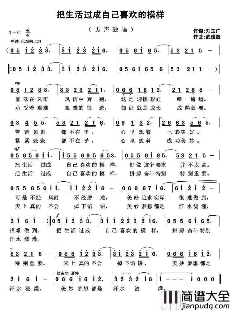 把生活过成自己喜欢的模样简谱_刘玉广词/武俊毅曲