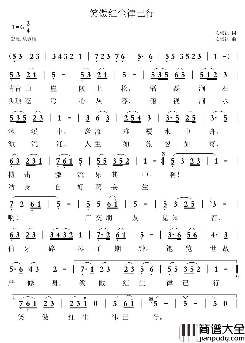 笑傲红尘律己行简谱_安崇祺词/安崇祺曲