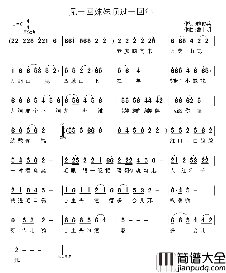 见一回妹妹顶过一回年简谱_魏俊兵词/曹士明曲