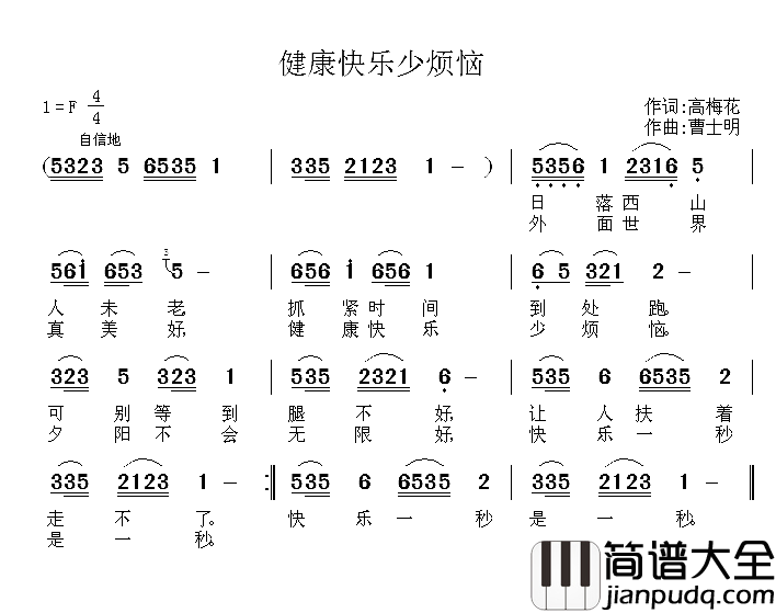 健康快乐少烦恼_简谱_高梅花词/曹士明曲