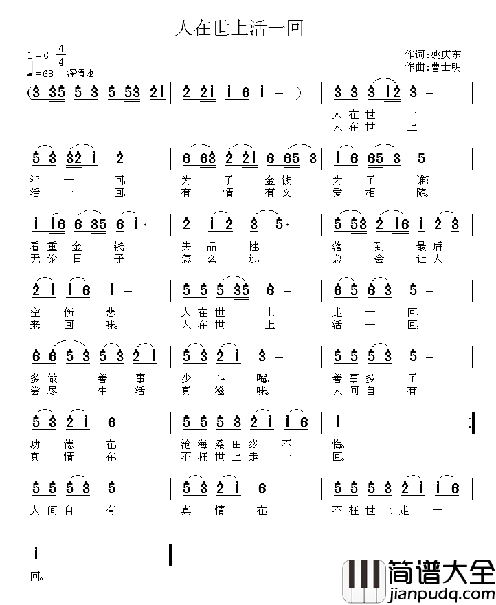 人在世上活一回简谱_姚庆东词/曹士明曲