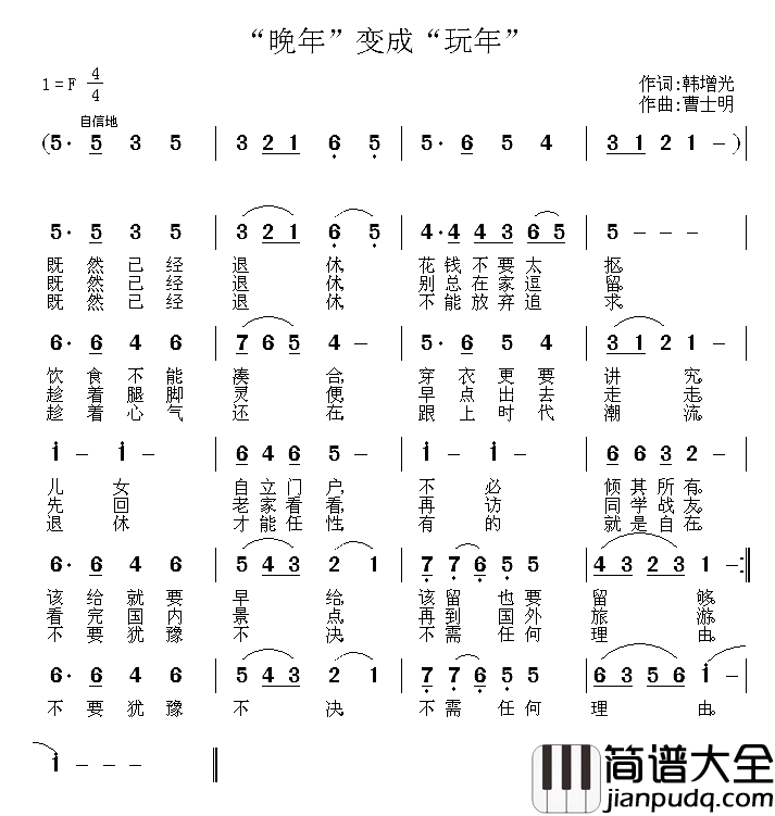 “晚年”变成“玩年”_简谱_韩增光词/曹士明曲