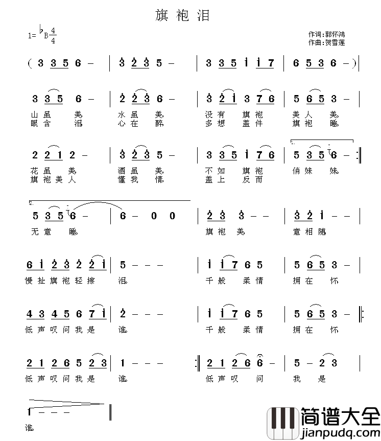 旗袍泪简谱_郭怀鸿词/贺雪莲曲