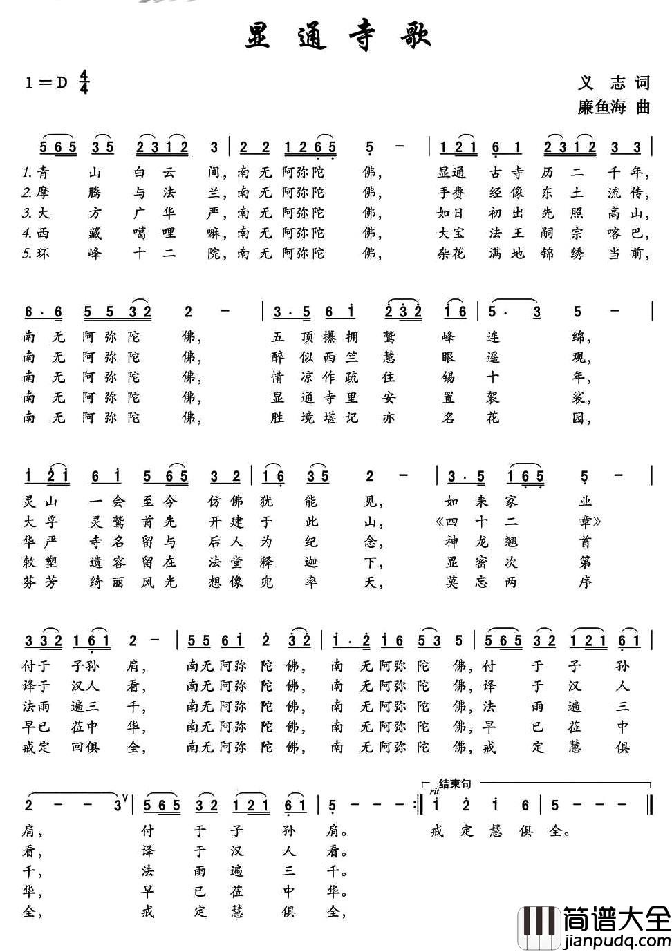 显通寺歌_简谱_义志词/廉鱼海曲