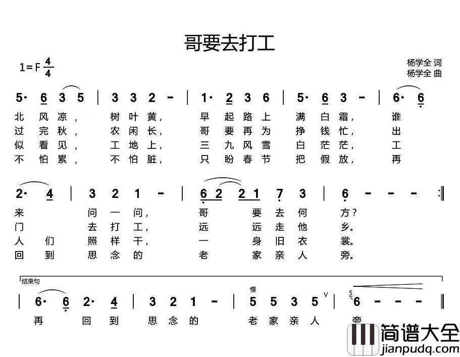 哥要去打工简谱_杨学全词/杨学全曲