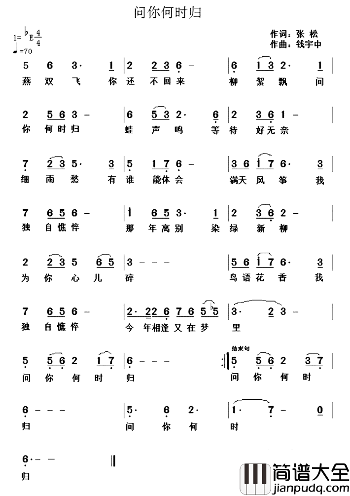 问你何时归简谱_张松词/钱宇中曲