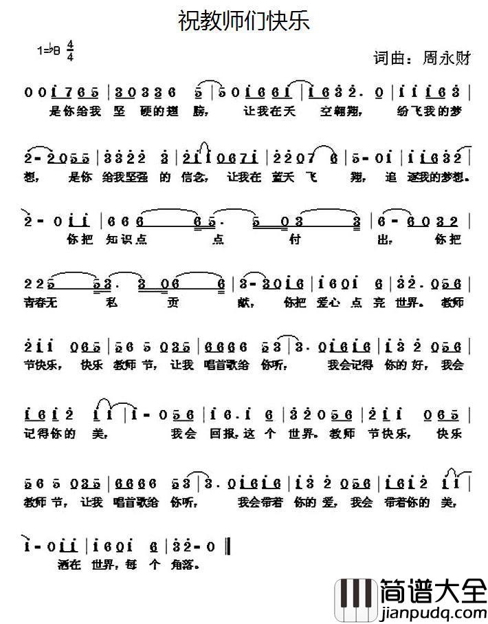 祝教师们快乐简谱_周永财词/周永财曲