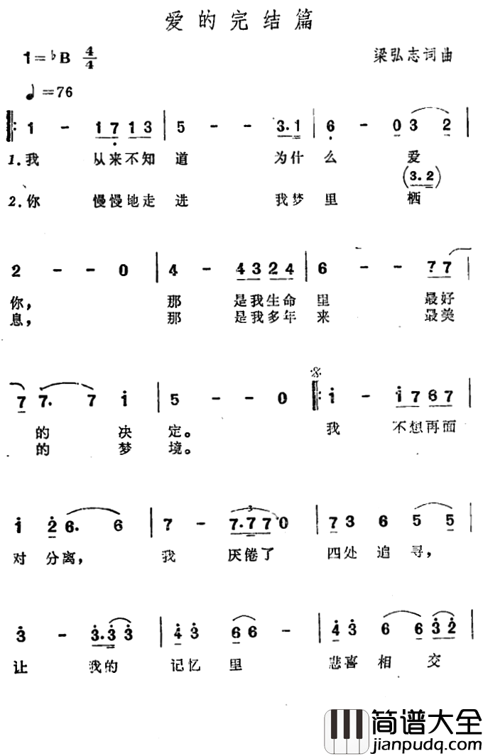 爱的完结篇简谱_梁弘志词/梁弘志曲