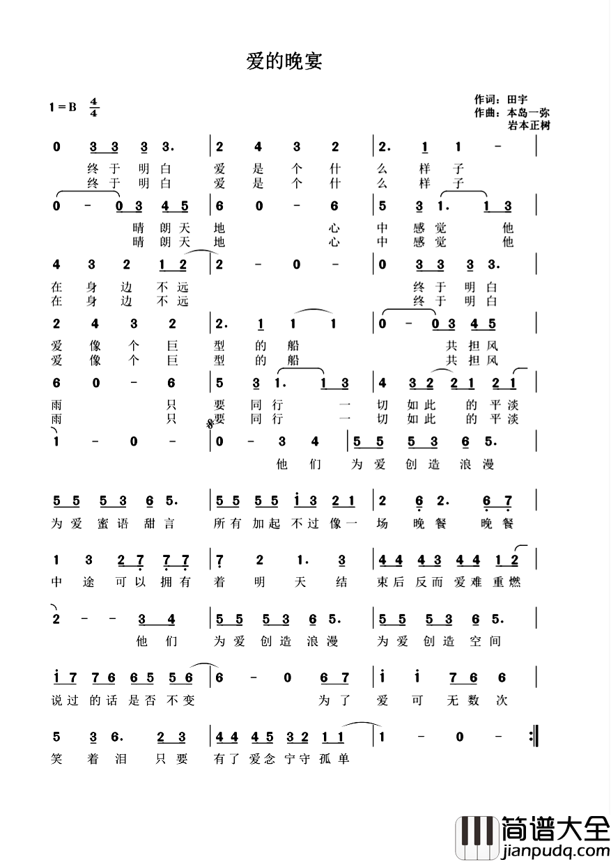 爱的晚宴简谱_田宇词/本岛一弥、岩本正树曲