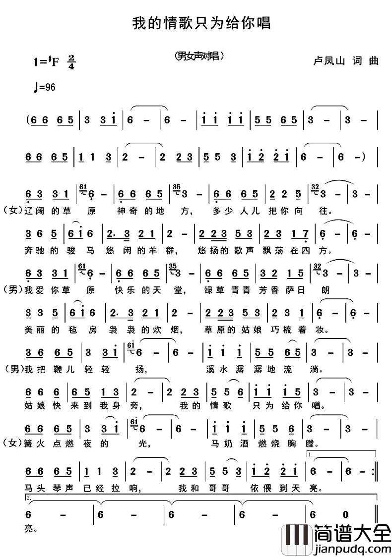 我的情歌只为你唱_简谱_卢凤山词/卢凤山曲