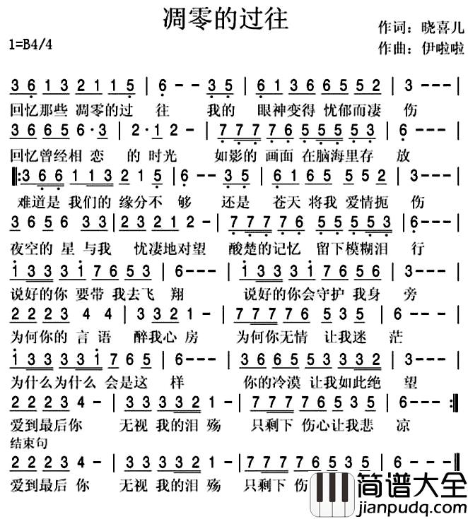 凋零的过往简谱_晓喜儿词/伊啦啦曲