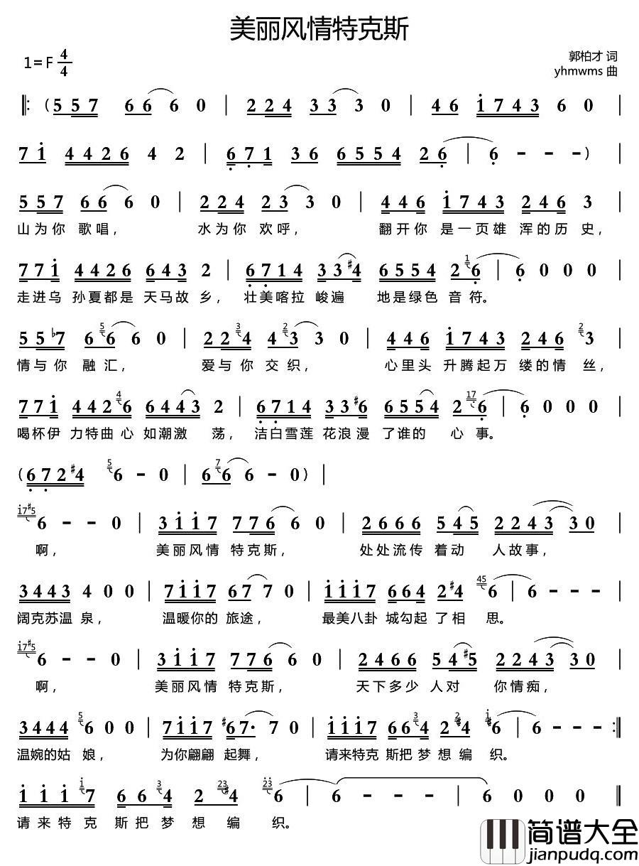 美丽风情特克斯简谱_郭柏才词/yhmwms曲