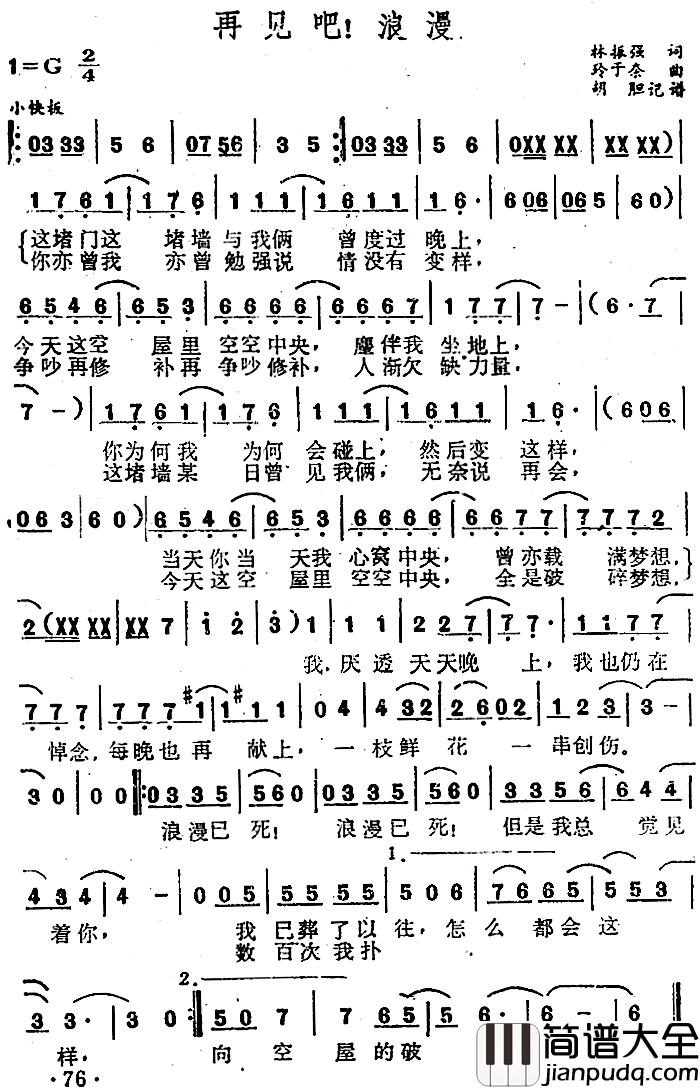 再见吧！浪漫简谱_林振强词/铃于奈曲