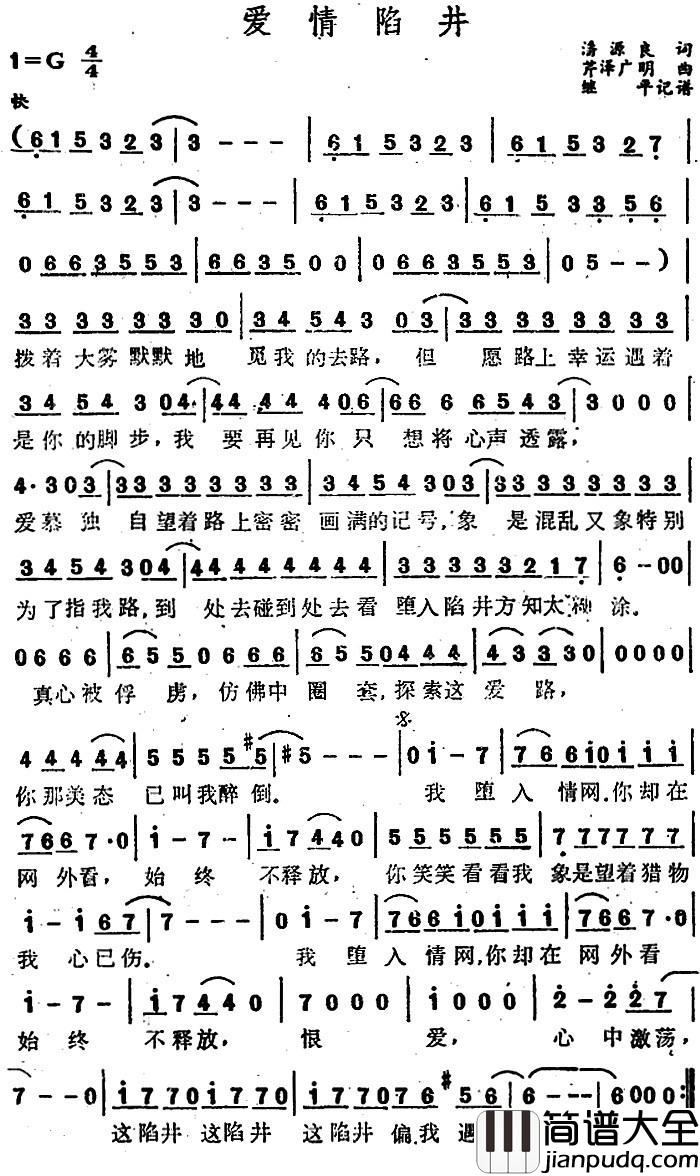 爱情陷井简谱_潘源良词/芹泽广明曲