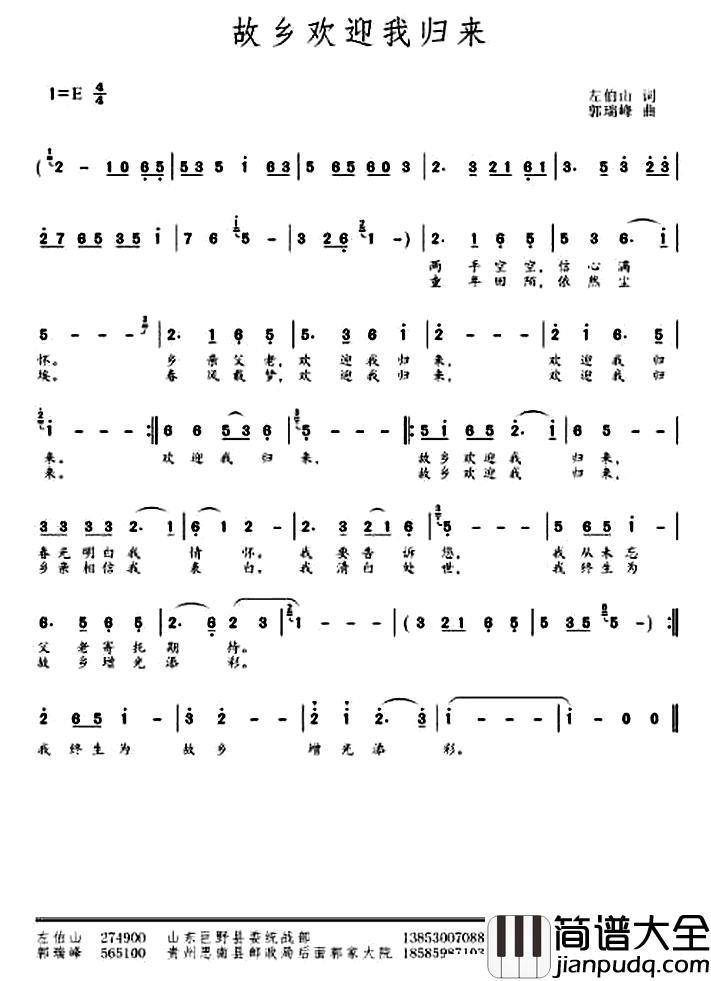 故乡欢迎我归来简谱_左伯山词/郭瑞峰曲