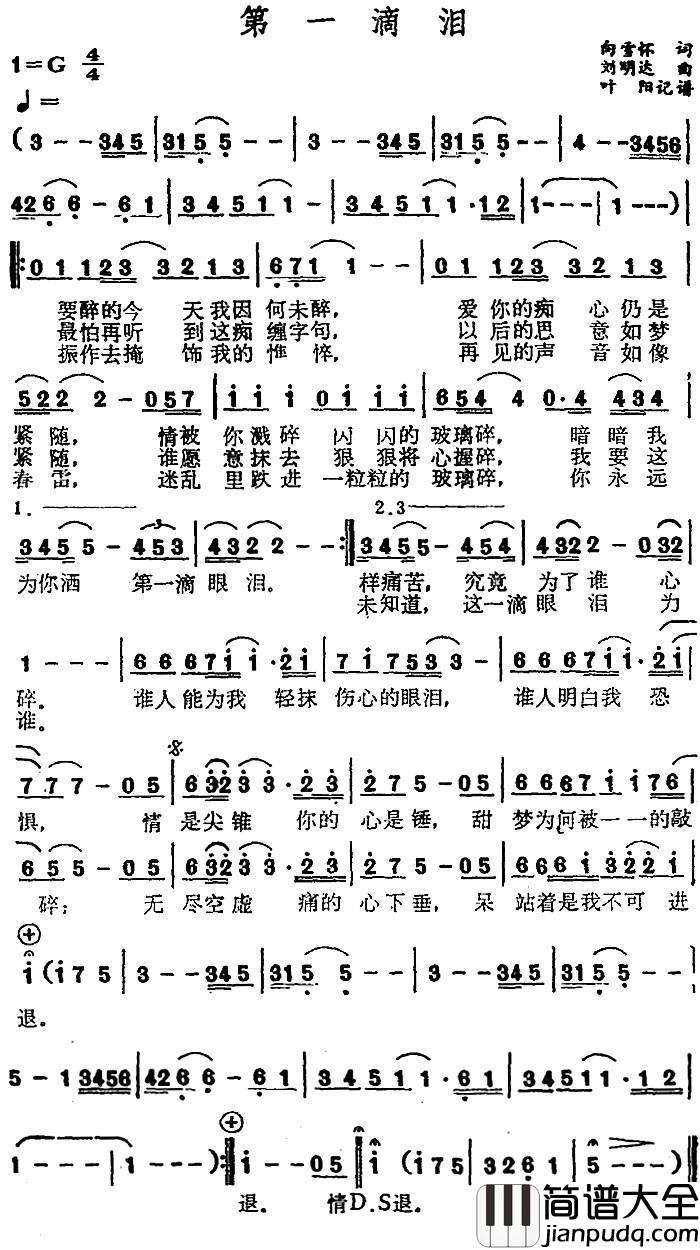 第一滴泪简谱_向雪怀词/刘明达曲