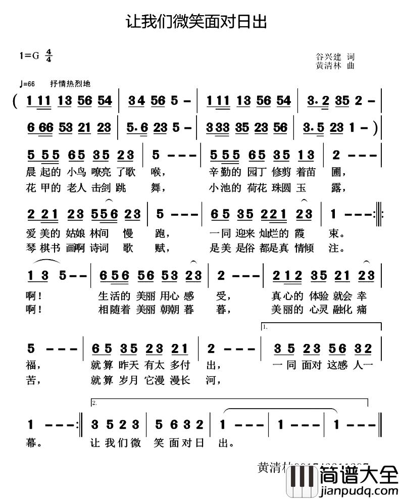 让我们微笑面对日出简谱_谷兴建词/黄清林曲