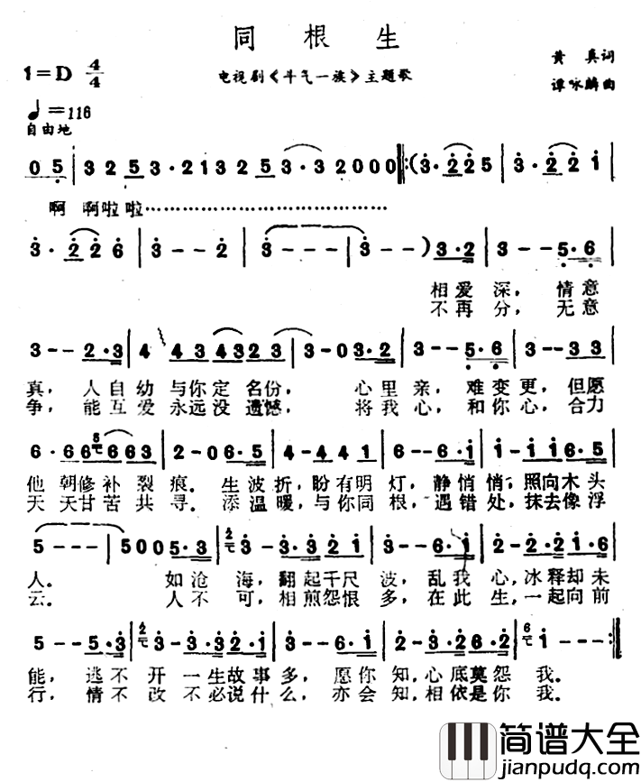 同根生简谱_黄真词/谭咏麟曲