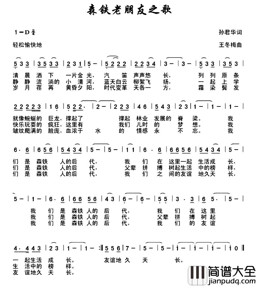 森铁老朋友之歌简谱_孙君华词/王冬梅曲