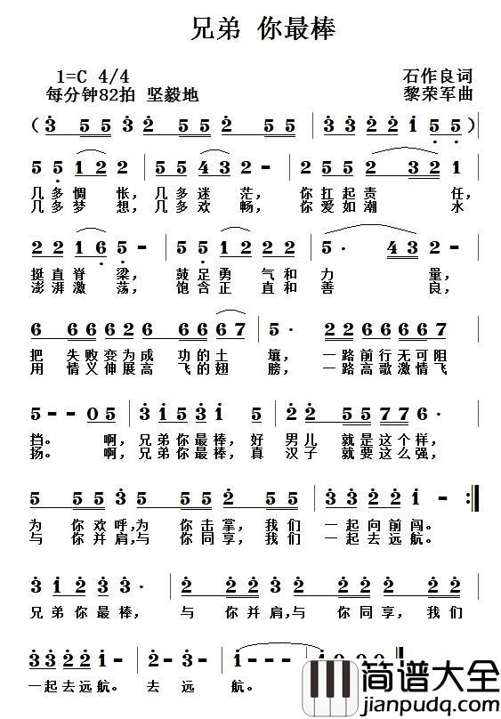 兄弟你最棒简谱_石作良词/黎荣军曲