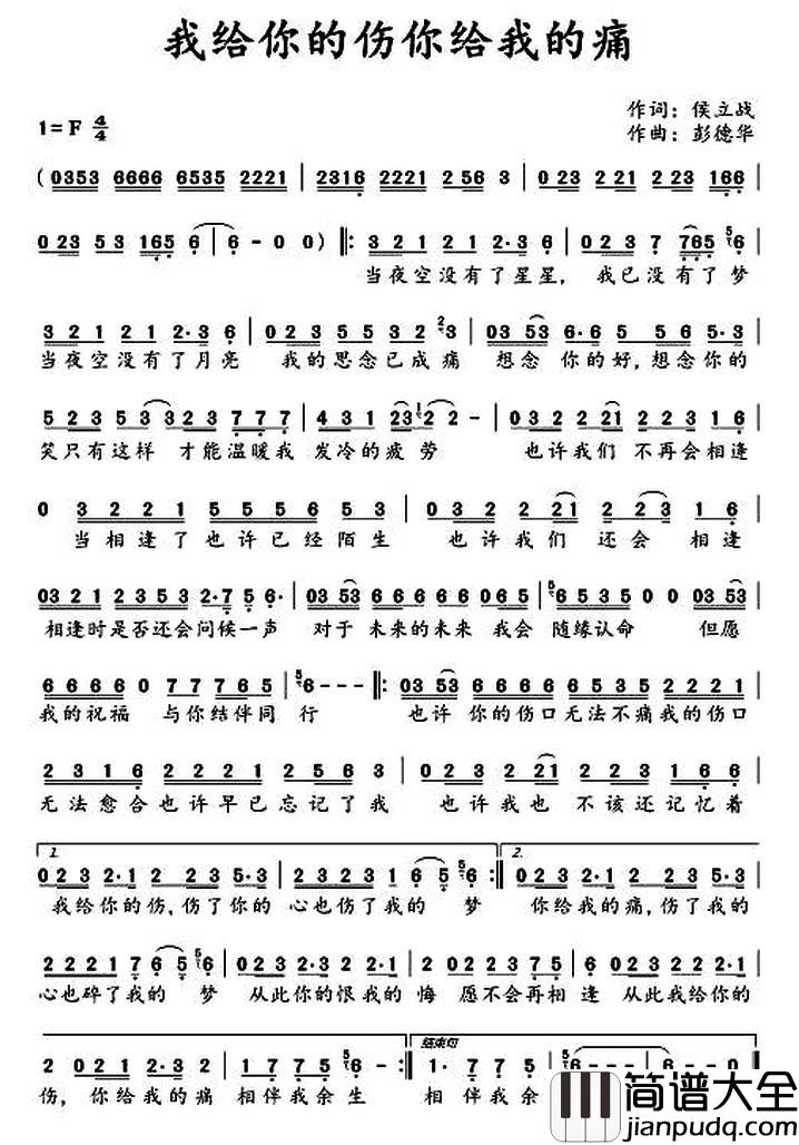 我给你的伤你给我的痛简谱_候立战词/彭德华曲