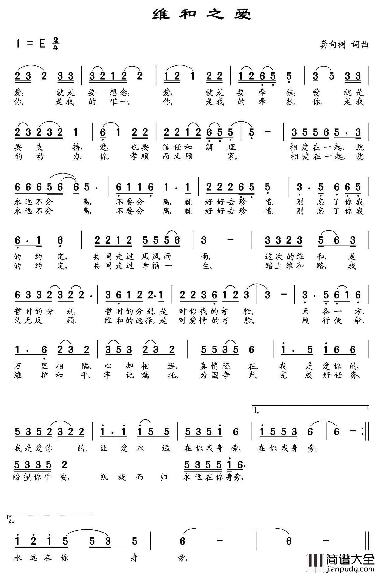 维和之爱简谱_龚向树词/龚向树曲