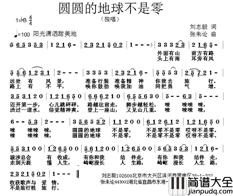 圆圆的地球不是零简谱_刘志毅词/张朱论曲