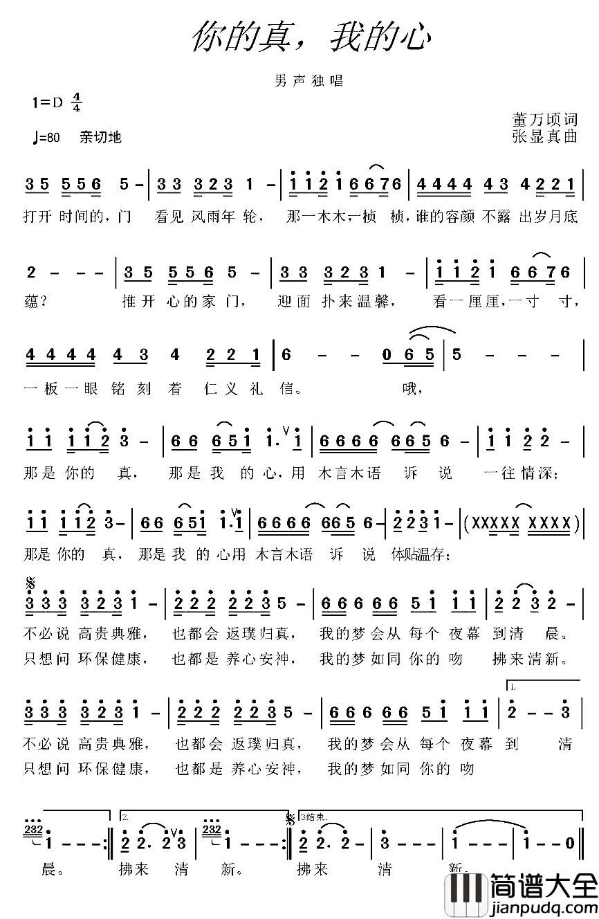 你的真，我的心简谱_董万顷词/张显真曲