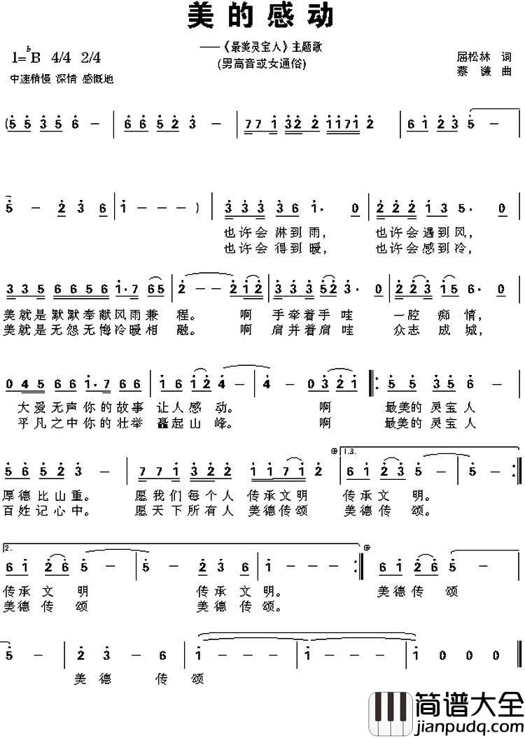 美的感动简谱_屈松林词/蔡谦曲