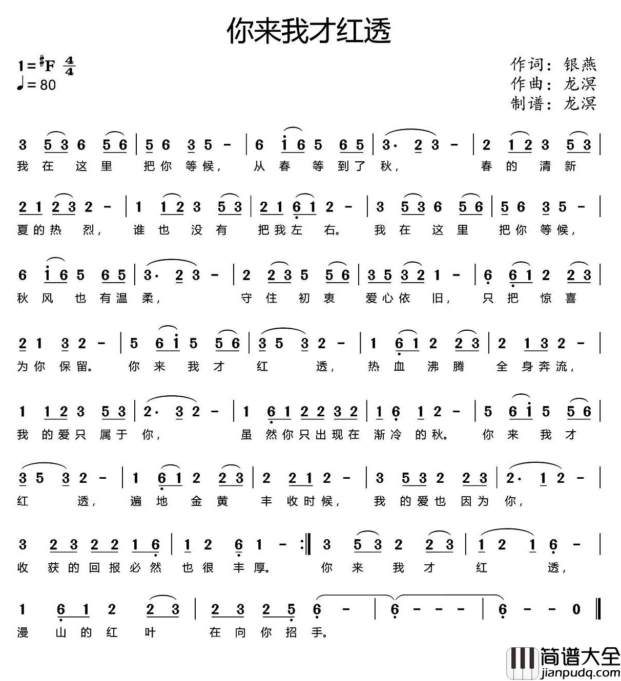 你来我才红透简谱_银燕词/龙溟曲