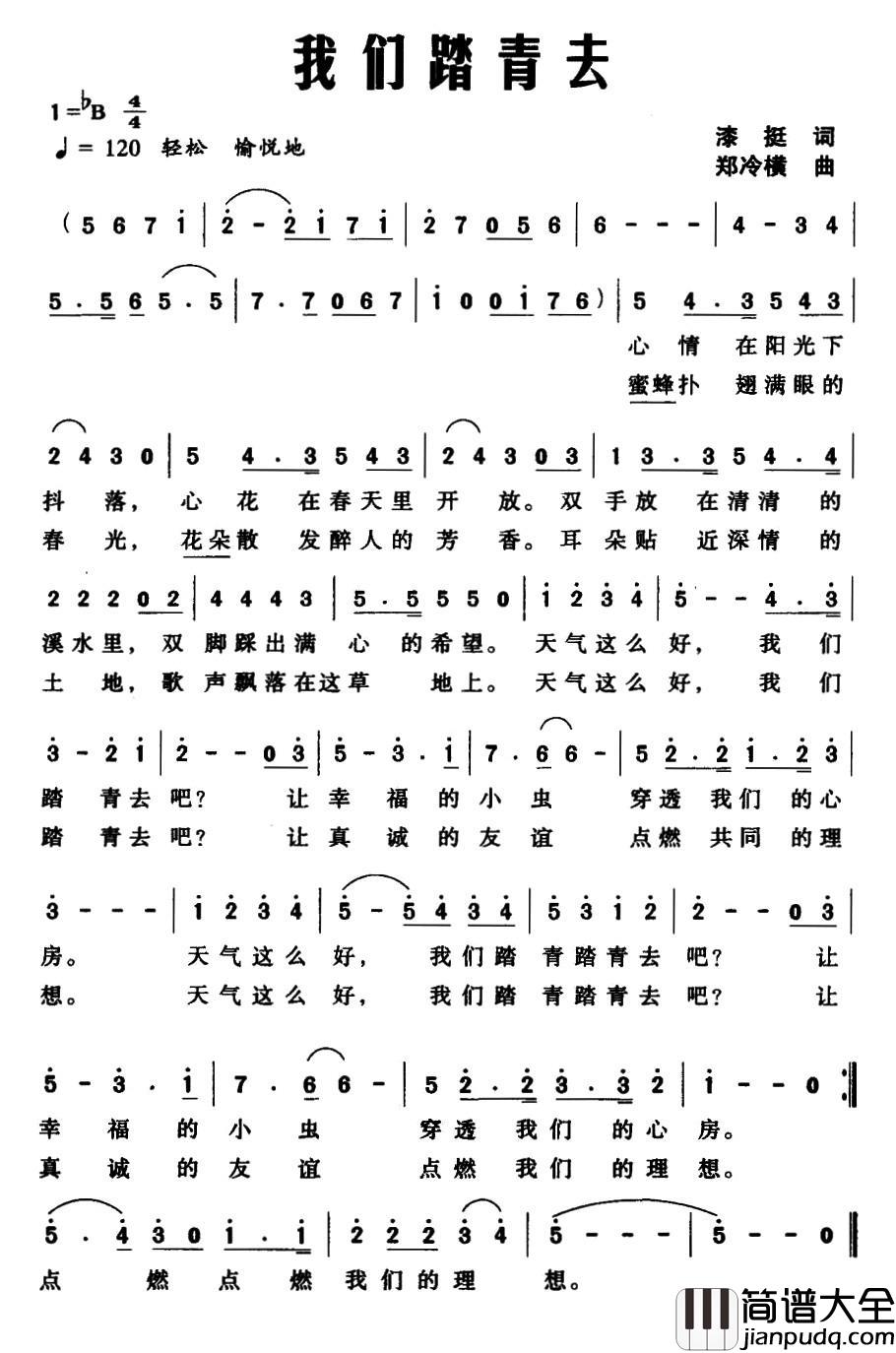 我们踏青去简谱_漆挺词/郑冷横曲