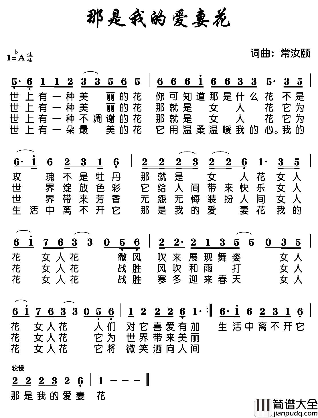 那是我的爱妻花简谱_常汝颐词/常汝颐曲