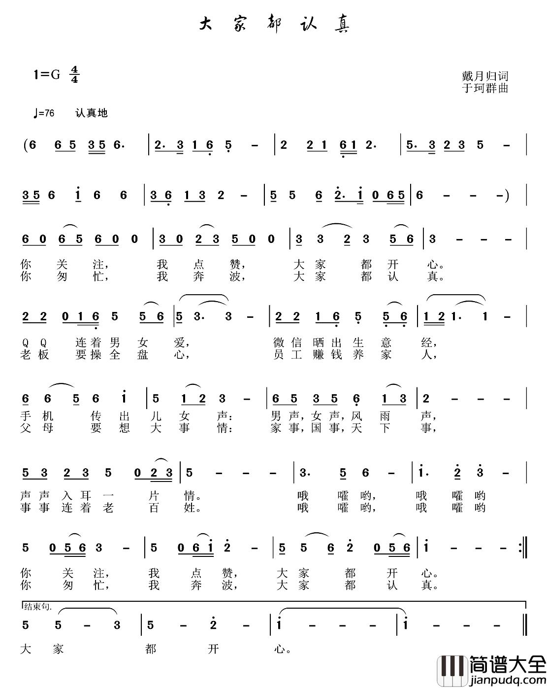 大家都认真简谱_戴月归词/于珂群曲