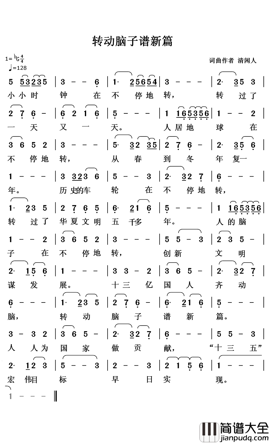 转动脑子谱新篇简谱_清闲人词/清闲人曲