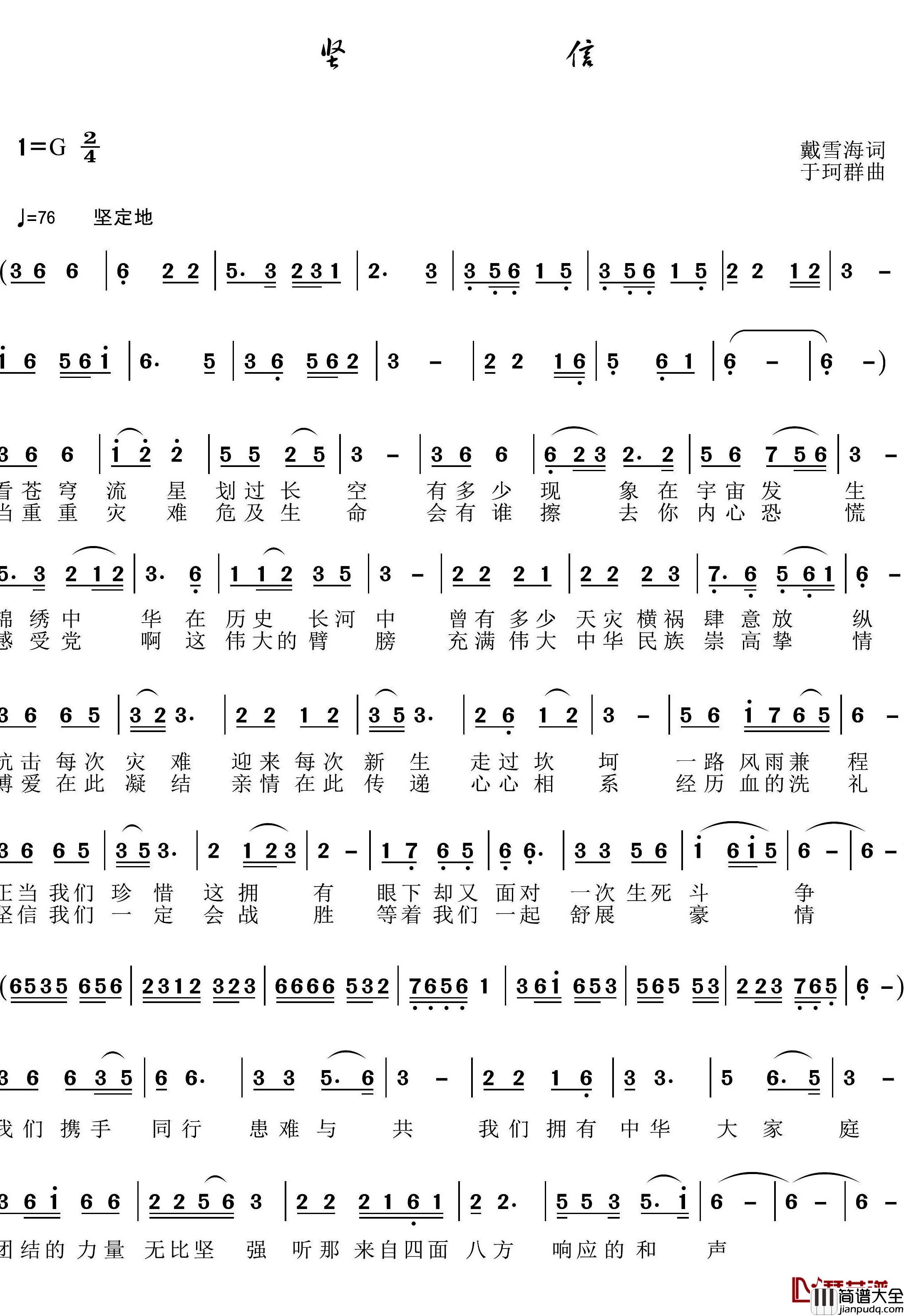 坚信简谱_戴雪海词/于珂群曲