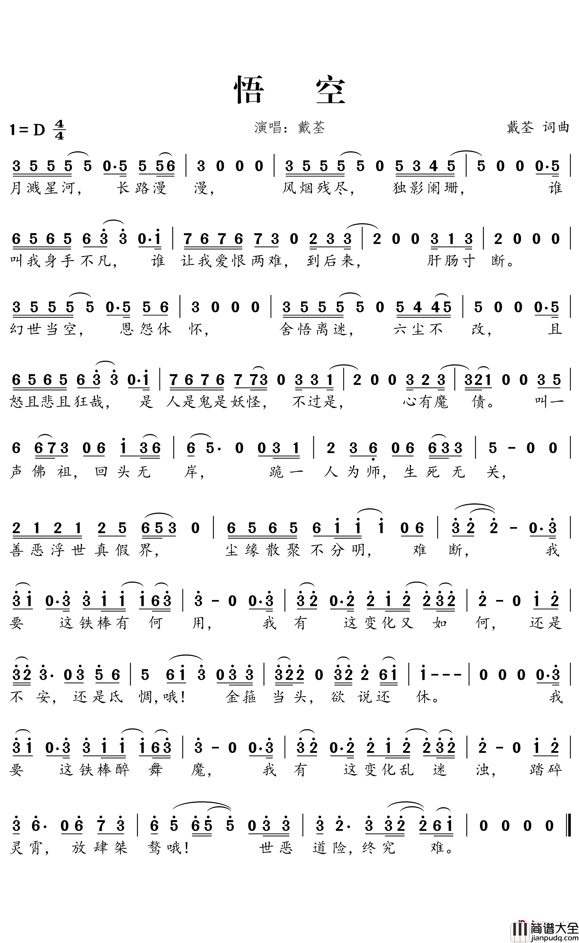 悟空简谱_戴荃演唱