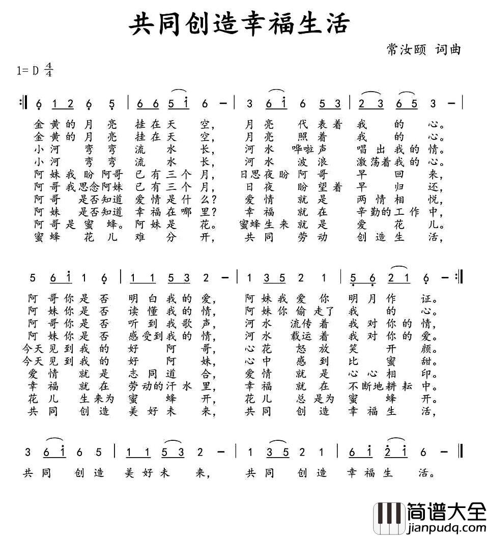 共同创造幸福生活简谱_常汝颐词/常汝颐曲