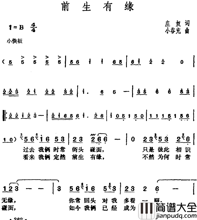 邓丽君演唱金曲:前生有缘简谱_庄奴词/小谷充曲