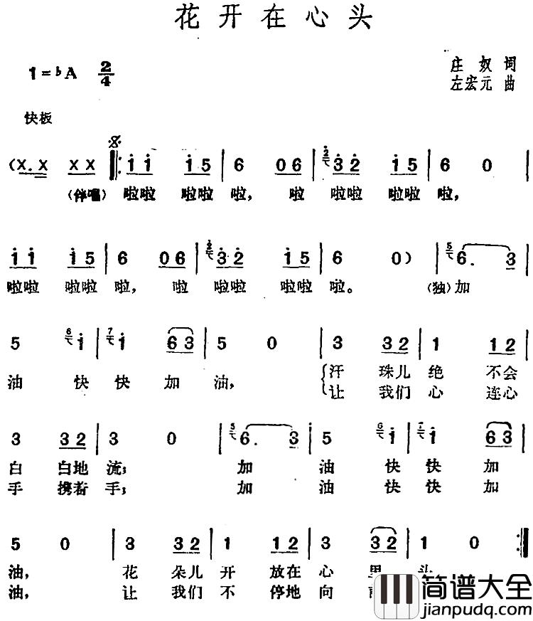 邓丽君演唱金曲：花开在心头简谱_庄奴词/左宏元曲