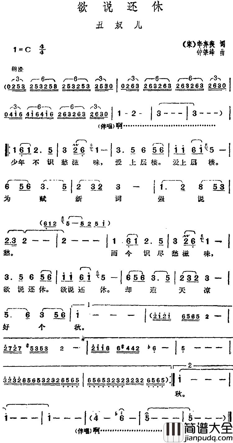 邓丽君演唱金曲：欲说还休·丑奴儿简谱_[宋]辛弃疾词/钟肇锋曲