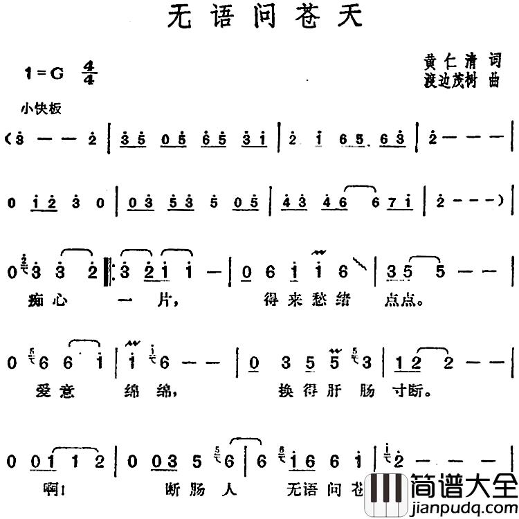 邓丽君演唱金曲:无语问苍天简谱_黄仁清词/渡边茂树曲