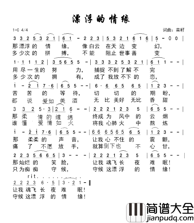 漂浮的情缘简谱_菜籽词/菜籽曲后来者_