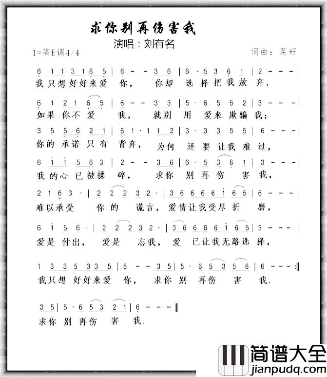 求你别再伤害我简谱_菜籽词/菜籽曲刘有名_