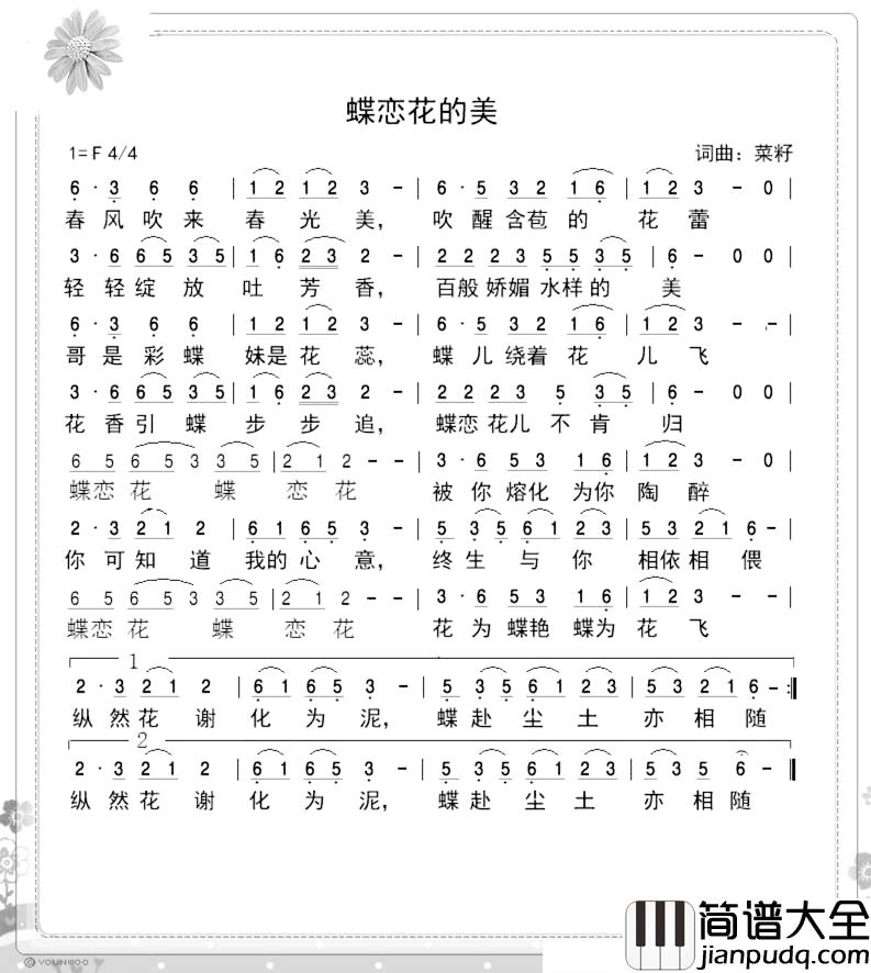 蝶恋花的美_简谱_菜籽词/菜籽曲后来者_