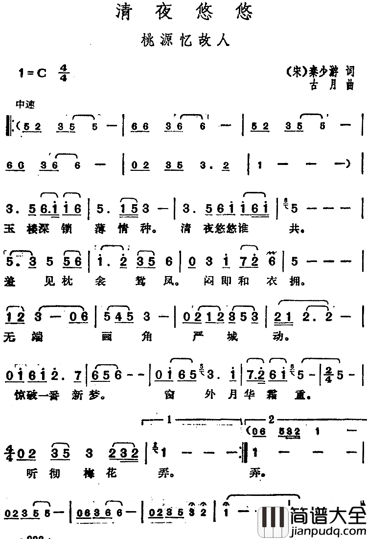 邓丽君演唱金曲：清夜悠悠·桃源忆敌人简谱_[宋]秦少游词/古月曲